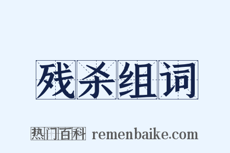 残杀组词是什么意思的图片